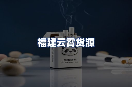 福建云霄货源