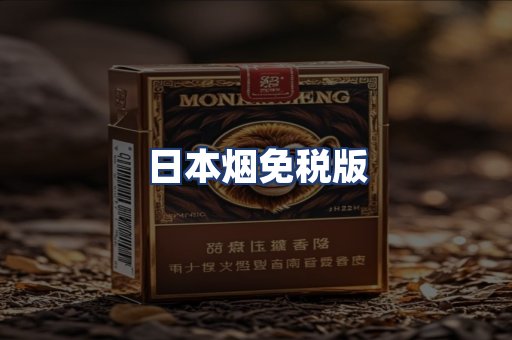 日本烟免税版